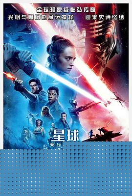 星球大战9：天行者崛起