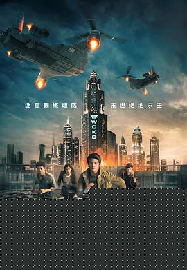 移动迷宫3：死亡解药