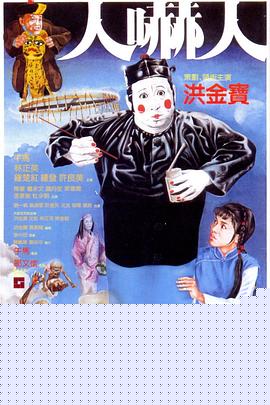 人吓人