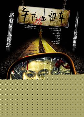 午夜出租车