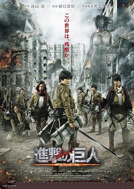 进击的巨人真人版：前篇