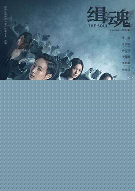 缉魂