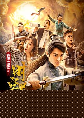 野蛮的囧妃：时空黑洞