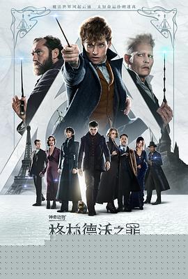 神奇动物：格林德沃之罪