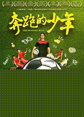 奔跑的少年