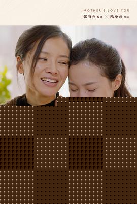 妈妈我爱你