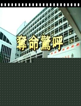 夺命惊呼