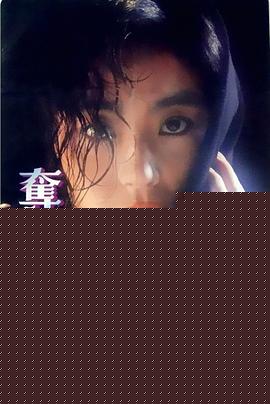 夺命佳人