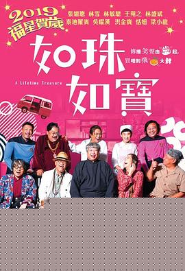 如珠如宝的人生