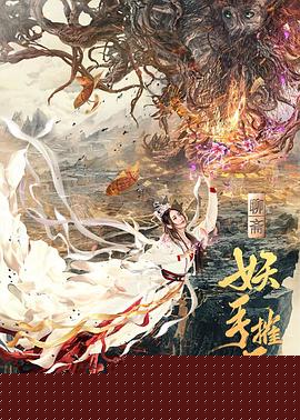 妖手摧花