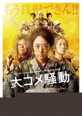 大米骚动
