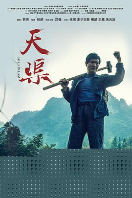 天渠