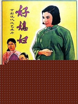 好媳妇