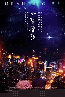 如梦晋阳