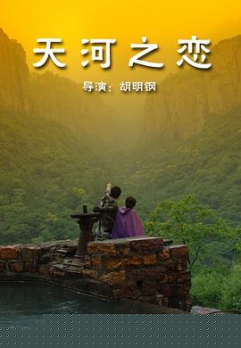 天河之恋