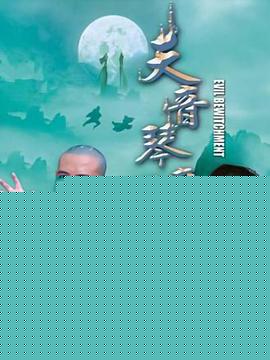 天音琴魔