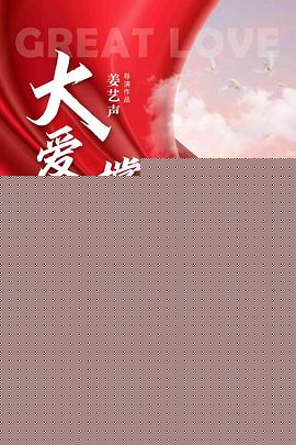 大爱撑天