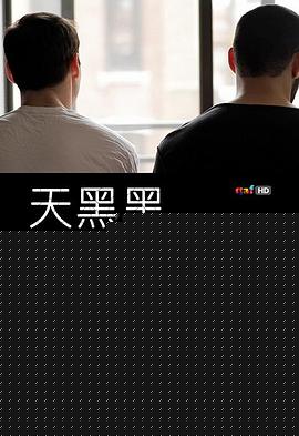 天黑黑