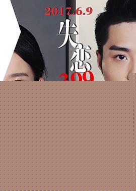 失恋399年