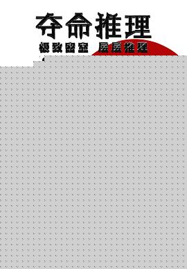 夺命推理