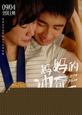 妈妈的神奇小子