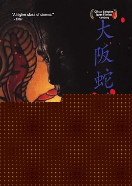 大阪蛇道