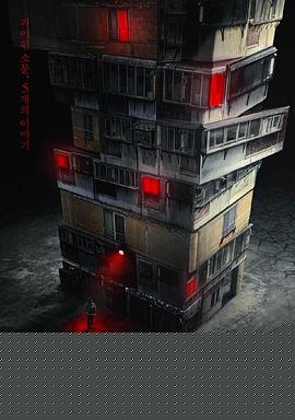怪奇宅