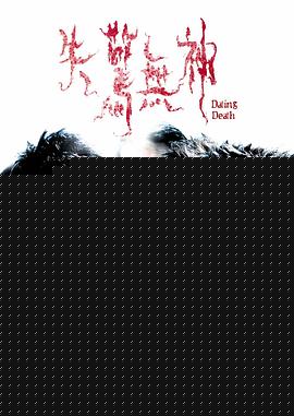 失惊无神