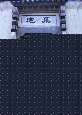 子夜心跳