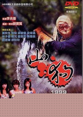 山狗1999
