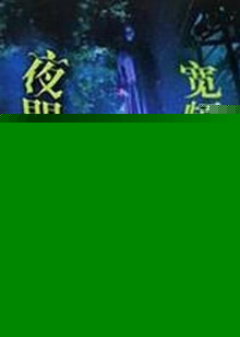 宽频聊斋之夜更管理员
