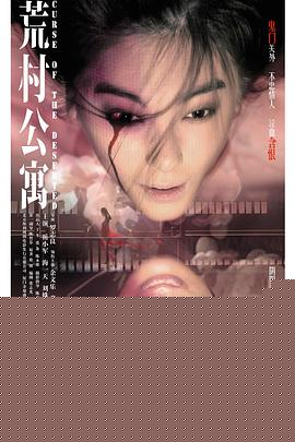 荒村公寓