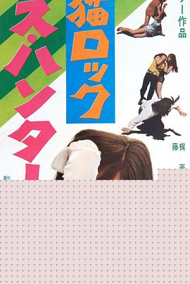 野猫之性感猎人