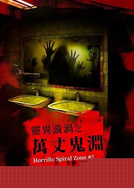 灵异漩涡之万丈鬼渊