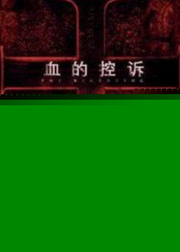 血的控诉