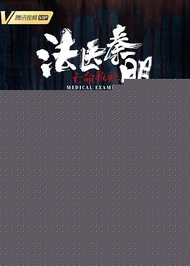 法医秦明之亡命救赎