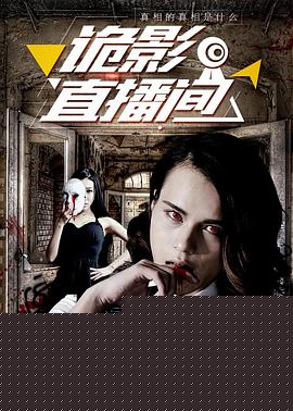 诡影直播间