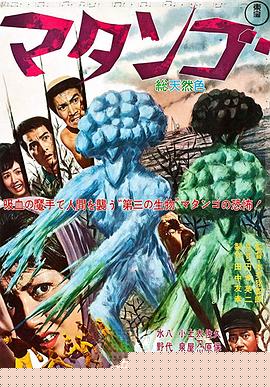 蘑菇人玛坦戈