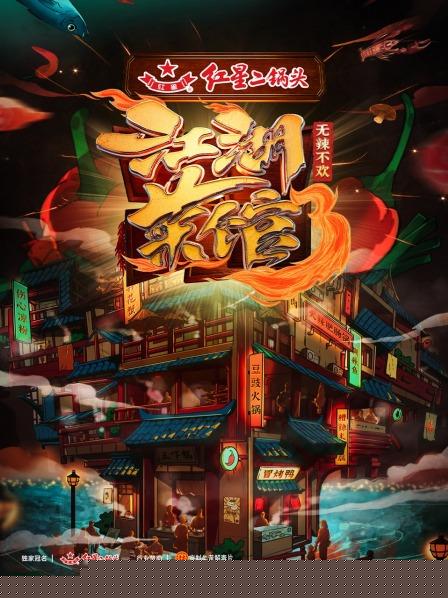 江湖菜馆第三季