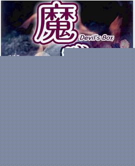 魔战