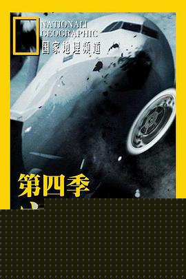 空中浩劫第四季