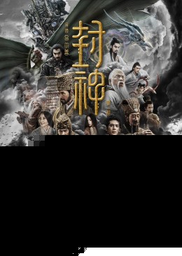 封神纪录片