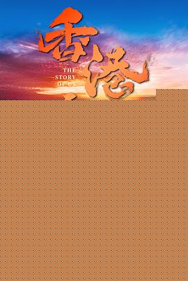 香港，我们的故事