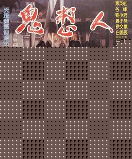 鬼整人