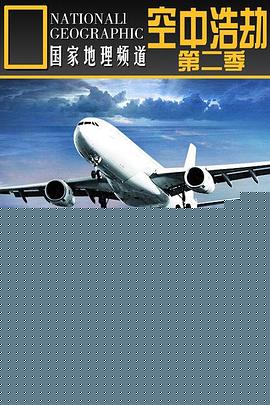 空中浩劫第二季