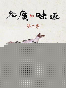 老广的味道第二季