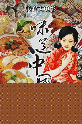 味道中国