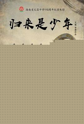 归来是少年