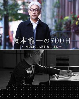 坂本龙一的700天