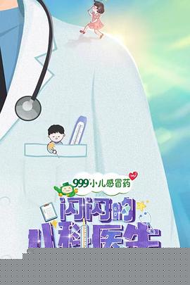 闪闪的儿科医生